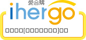 ihergo愛合購 團購最便宜