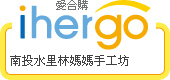 ihergo愛合購 團購最便宜