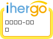 ihergo愛合購 團購最便宜
