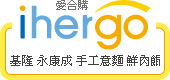 ihergo愛合購 團購最便宜