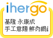 ihergo愛合購 團購最便宜