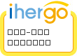 ihergo愛合購 團購最便宜