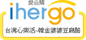 ihergo愛合購 團購最便宜