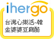 ihergo愛合購 團購最便宜