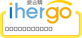 ihergo愛合購 團購最便宜