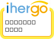 ihergo愛合購 團購最便宜