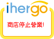 ihergo愛合購 團購最便宜