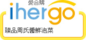ihergo愛合購 團購最便宜