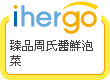 ihergo愛合購 團購最便宜