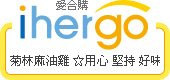 ihergo愛合購 團購最便宜