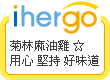 ihergo愛合購 團購最便宜