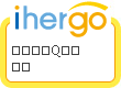 ihergo愛合購 團購最便宜