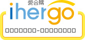 ihergo愛合購 團購最便宜