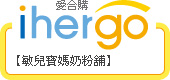 ihergo愛合購 團購最便宜