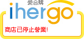 ihergo愛合購 團購最便宜