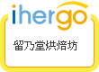 ihergo愛合購 團購最便宜