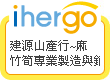 ihergo愛合購 團購最便宜