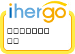 ihergo愛合購 團購最便宜