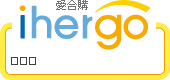 ihergo愛合購 團購最便宜