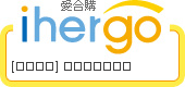 ihergo愛合購 團購最便宜