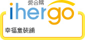 ihergo愛合購 團購最便宜