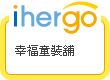 ihergo愛合購 團購最便宜