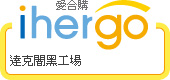 ihergo愛合購 團購最便宜