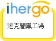 ihergo愛合購 團購最便宜