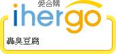 ihergo愛合購 團購最便宜