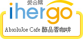 ihergo愛合購 團購最便宜