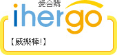 ihergo愛合購 團購最便宜