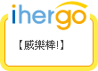 ihergo愛合購 團購最便宜