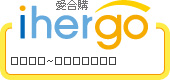 ihergo愛合購 團購最便宜