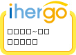 ihergo愛合購 團購最便宜