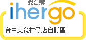 ihergo愛合購 團購最便宜