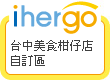 ihergo愛合購 團購最便宜