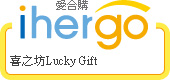 ihergo愛合購 團購最便宜
