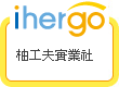 ihergo愛合購 團購最便宜