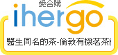ihergo愛合購 團購最便宜