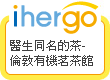 ihergo愛合購 團購最便宜