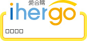 ihergo愛合購 團購最便宜
