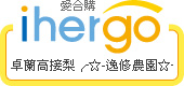 ihergo愛合購 團購最便宜