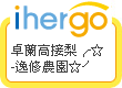 ihergo愛合購 團購最便宜