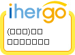ihergo愛合購 團購最便宜