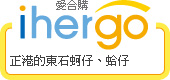 ihergo愛合購 團購最便宜