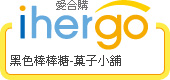 ihergo愛合購 團購最便宜