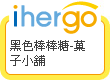ihergo愛合購 團購最便宜