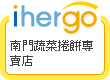 ihergo愛合購 團購最便宜