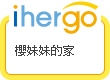 ihergo愛合購 團購最便宜