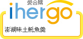 ihergo愛合購 團購最便宜